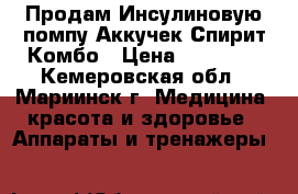 Продам Инсулиновую помпу Аккучек-Спирит Комбо › Цена ­ 60 000 - Кемеровская обл., Мариинск г. Медицина, красота и здоровье » Аппараты и тренажеры   